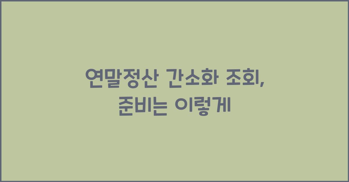 연말정산 간소화 조회