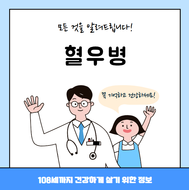 혈우병의 모든 것(원인, 치료방법, 추천병원, 레이)