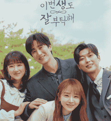 이번 생도 잘 부탁해