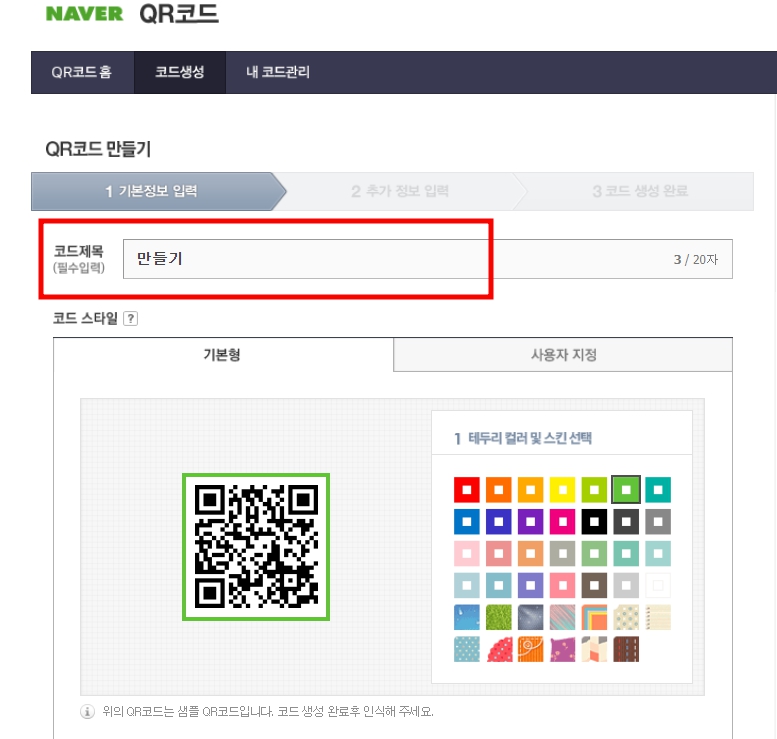 네이버 큐알코드 만들기 티스토리 주소 네이버 폼으로 바꾸기