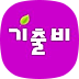 기출비