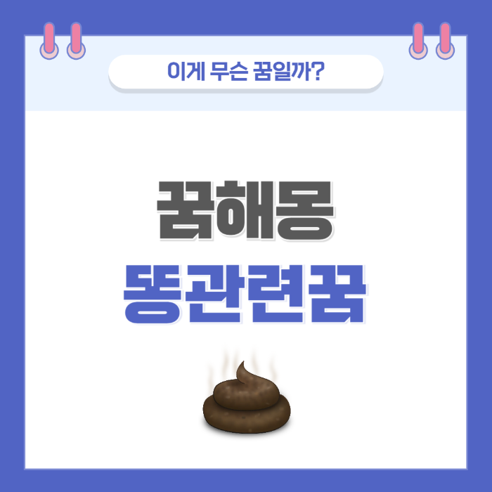 [꿈해몽] 똥과 관련된 꿈 의미와 해석 - 금전, 감정 해소, 관계의 상징 썸네일