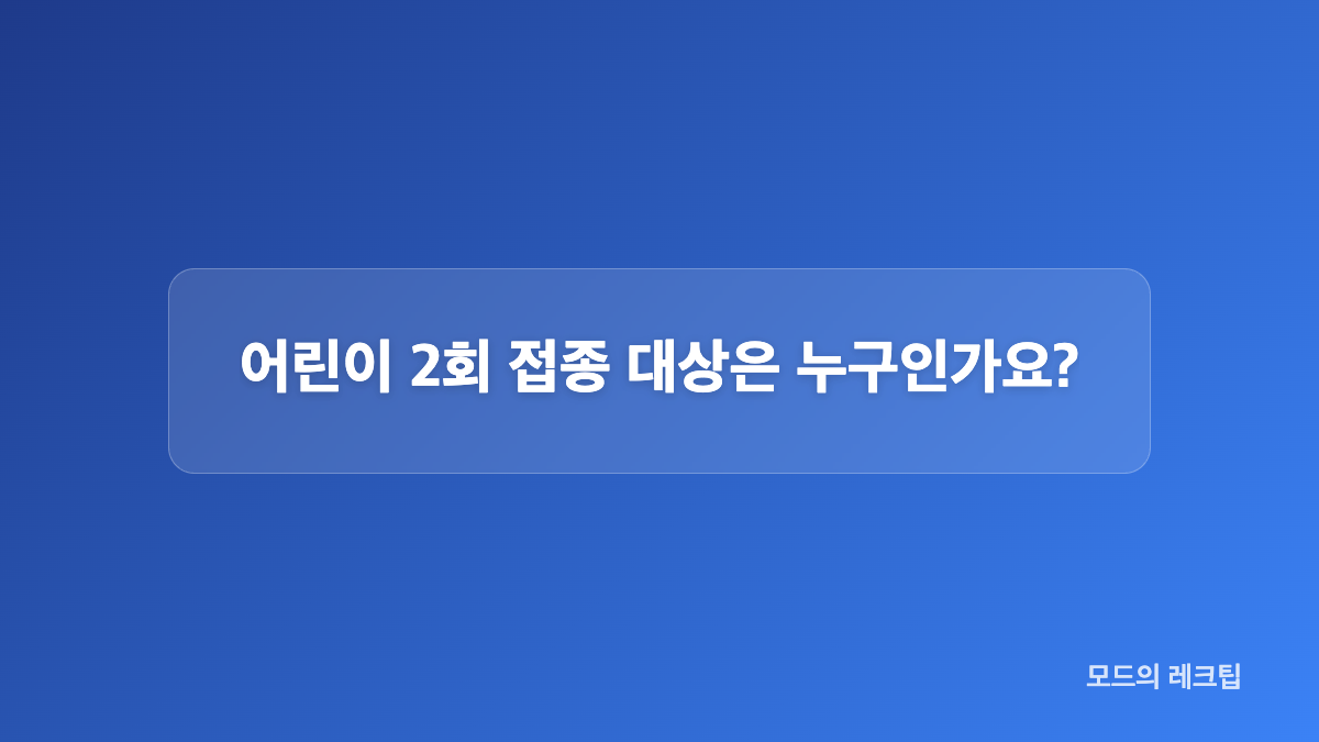 대상별 접종 시작일과 접종 횟수