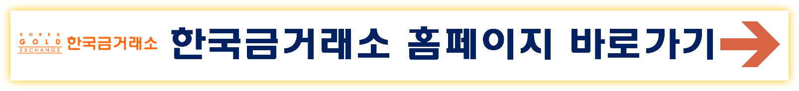 한국금거래소 홈페이지 바로가기