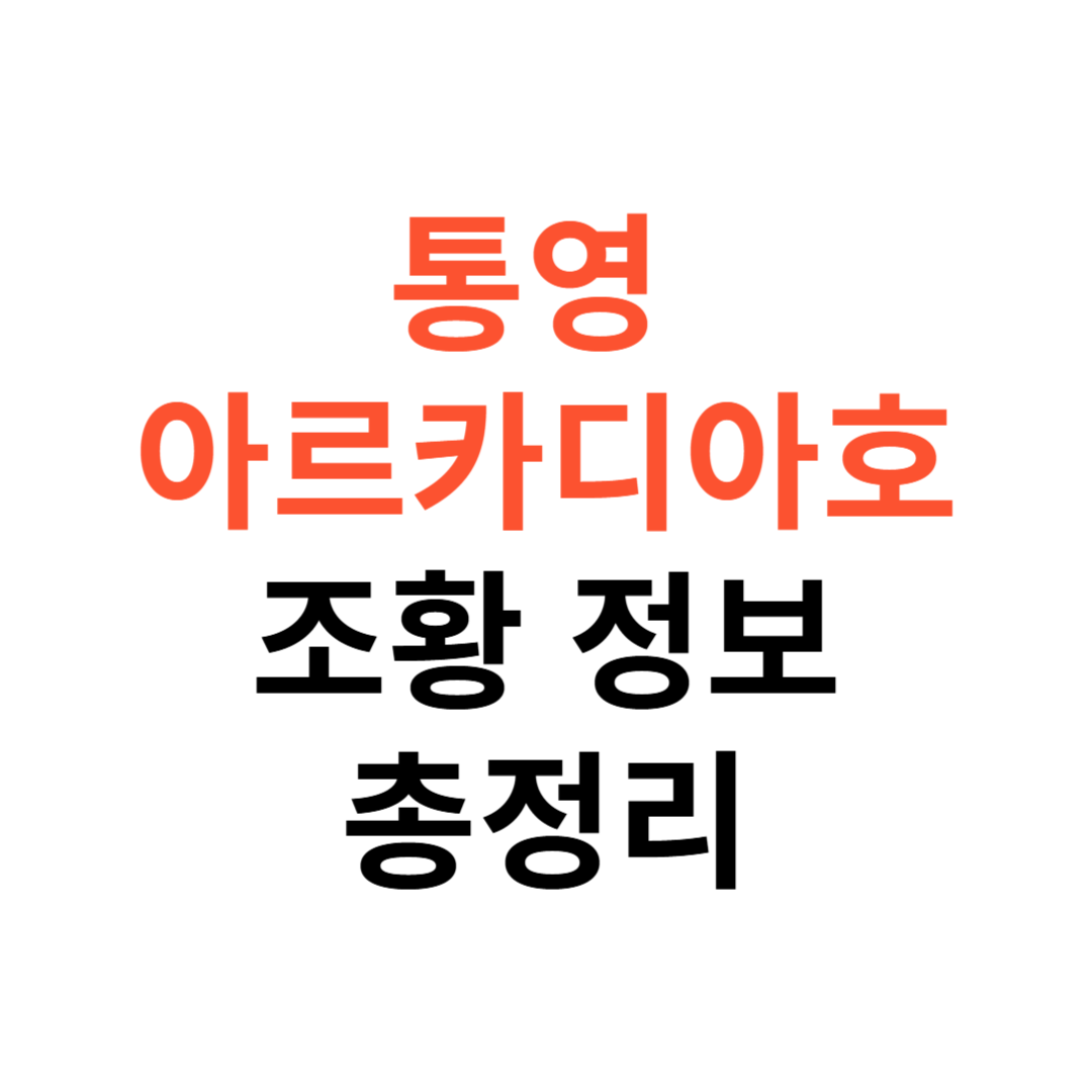 통영 아르카디아호 조황