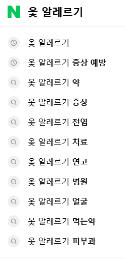 옻 알레르기 연관 검색어들