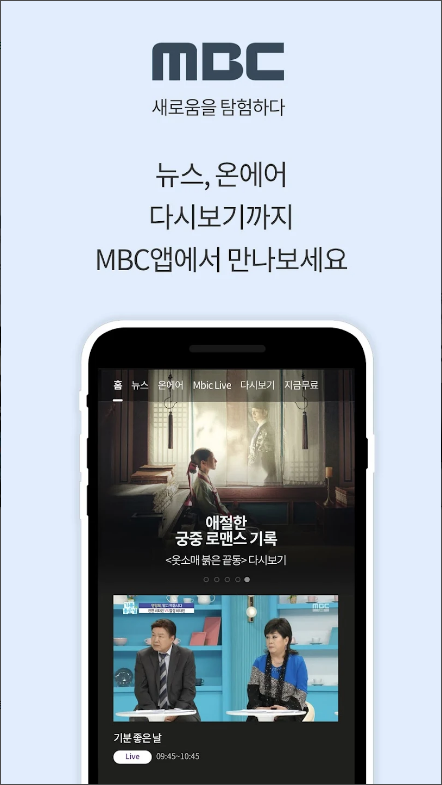 MBC 방송 보기&#44; 방송 다시 보기