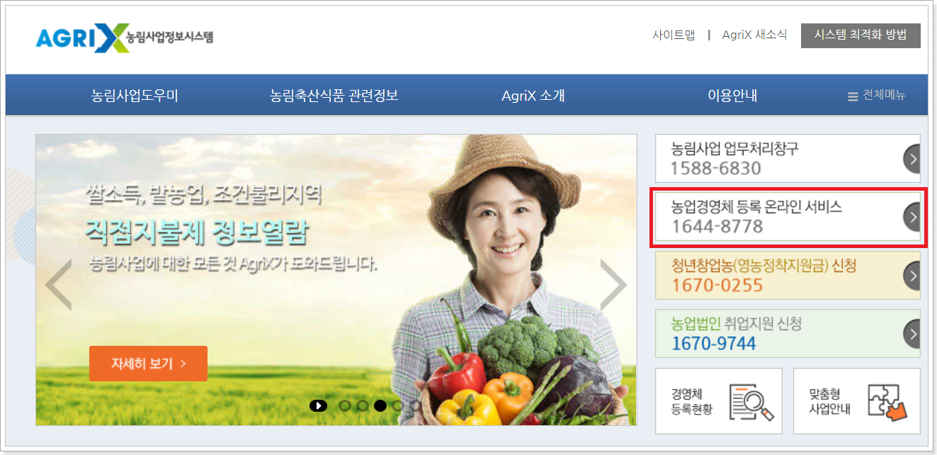 농업경영체-등록-온라인-서비스-메뉴-클릭