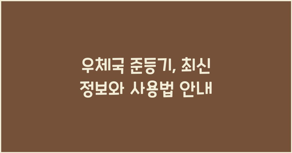 우체국 준등기