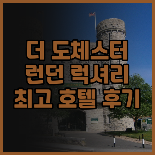 더 도체스터 호텔 숙박 후기 고급스러..