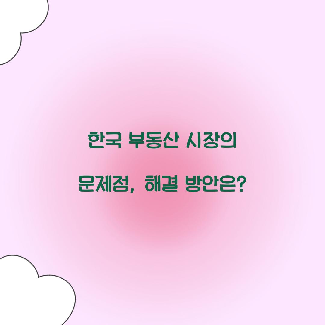 한국 부동산 시장의 문제점
