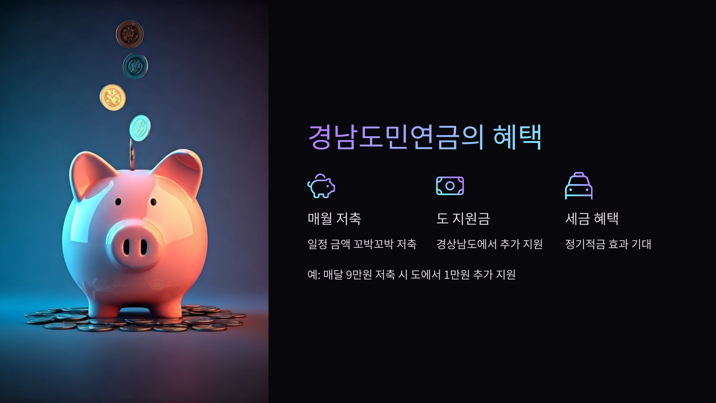 도민연금-혜택