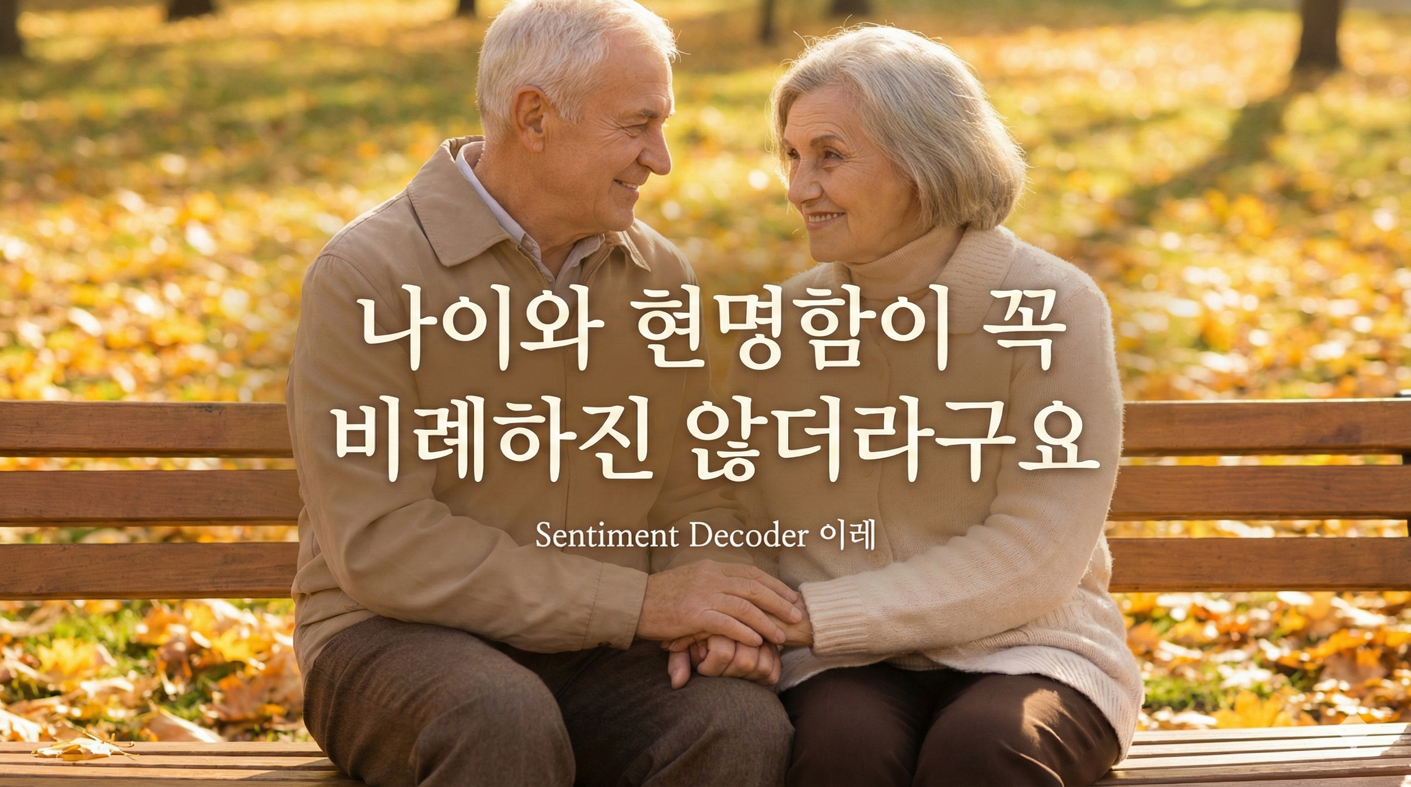 나이가 들어갈수록 현명해져야합니다.