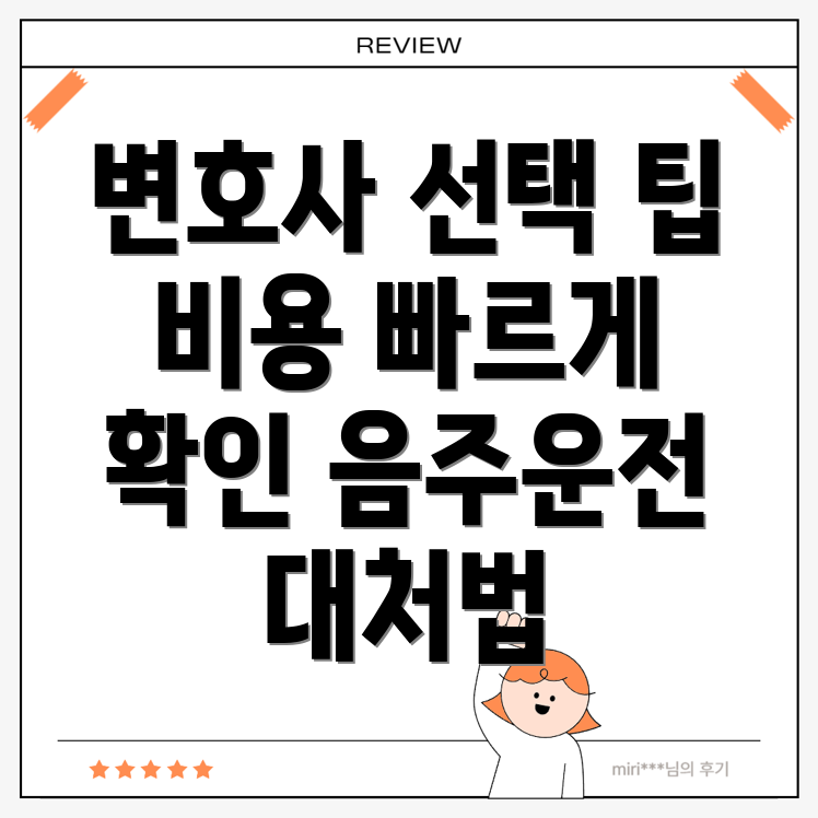 음주운전 변호사 비용
