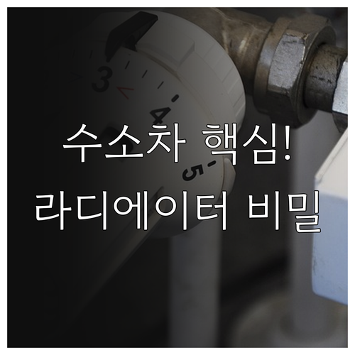 수소차 통합 열관리 시스템 내 라디에..