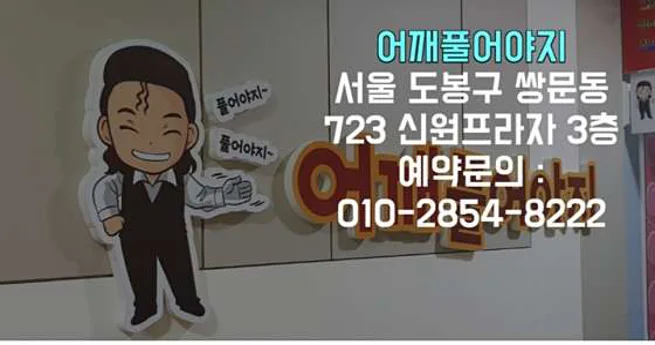어깨풀어야지