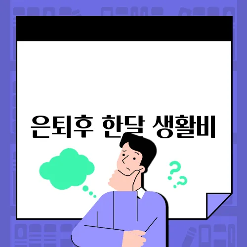 은퇴후 한달 생활비
