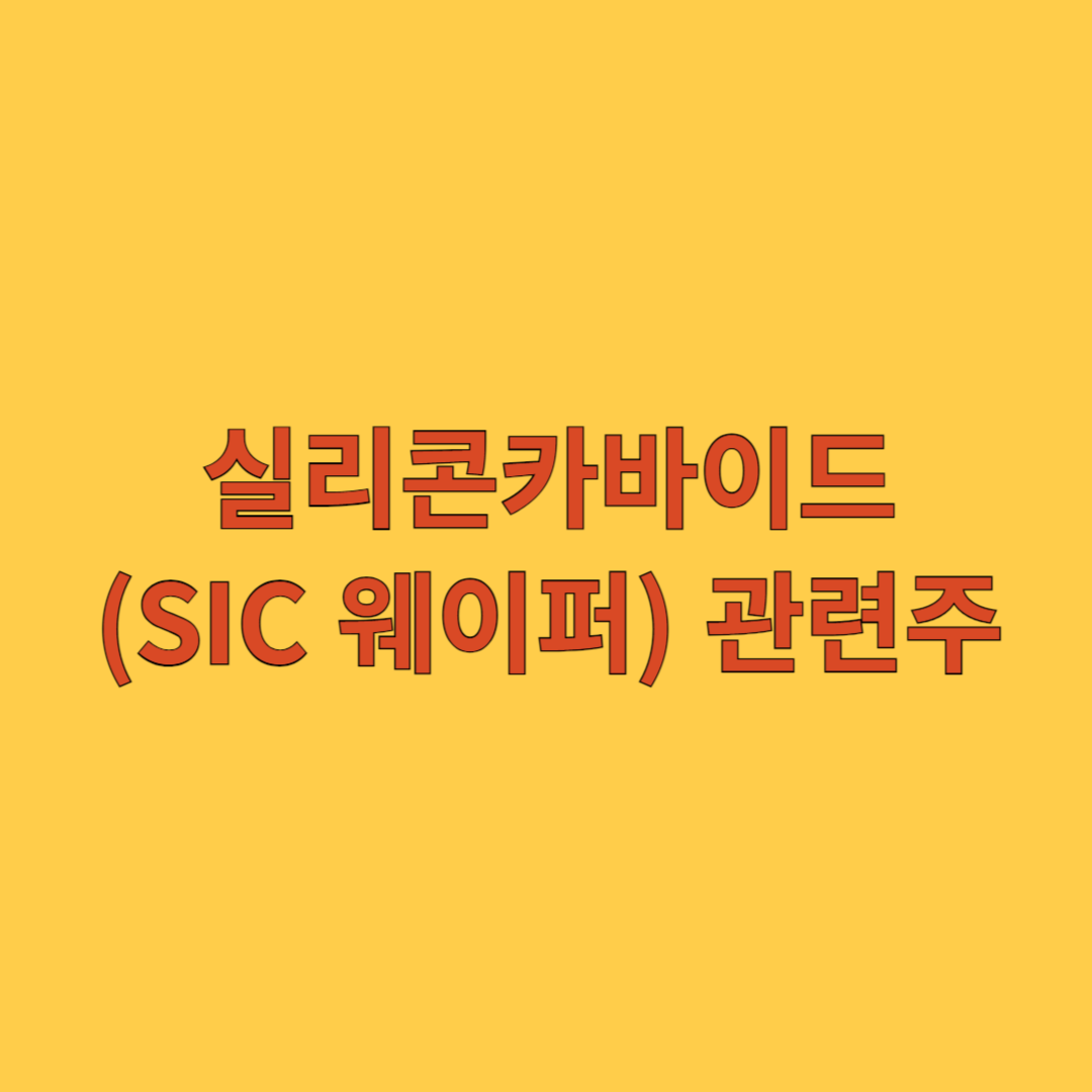 실리콘카바이드(SIC웨이퍼) 관련주