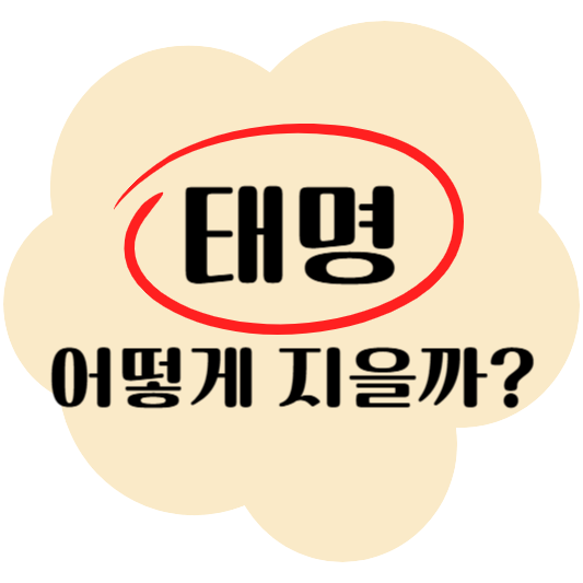 “예쁜 태명, 어떻게 지을까?” 의미 있는 태명 추천 리스트