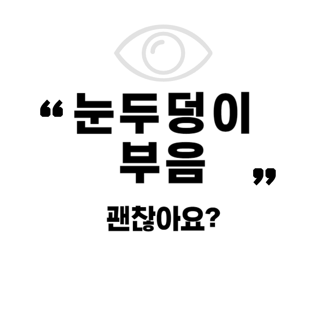 눈두덩이 부음
