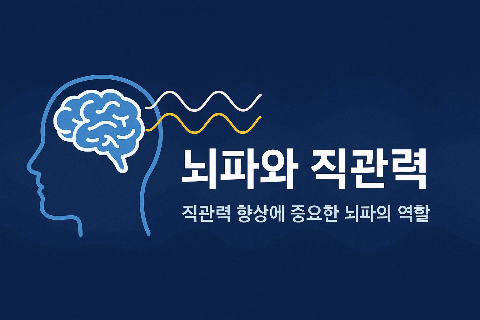 뇌파와 직관력: 직관력 향상에 중요한 뇌파의 역할