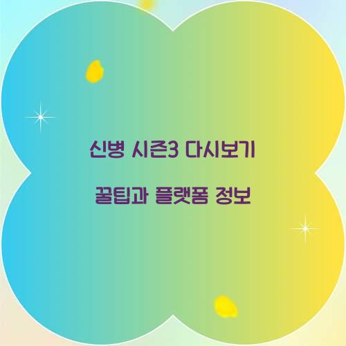 신병 시즌3 다시보기