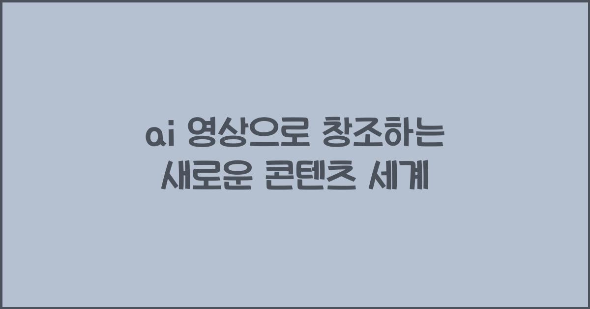 ai 영상