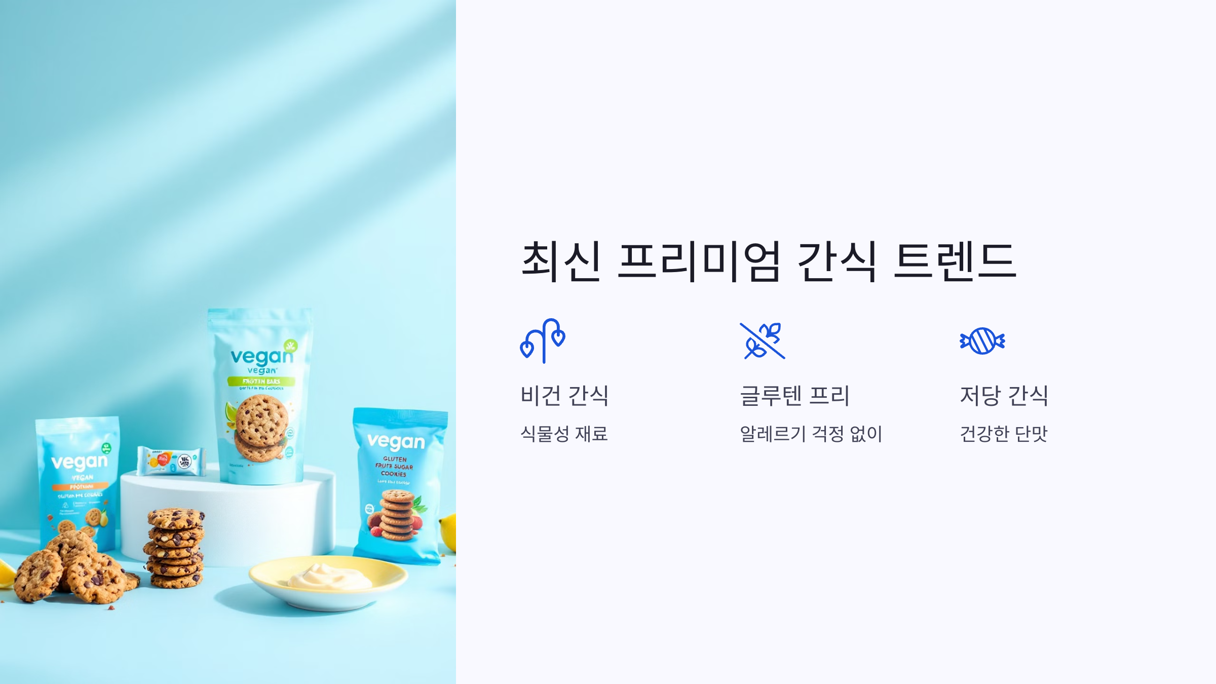 프리미엄 영양 간식의 종류