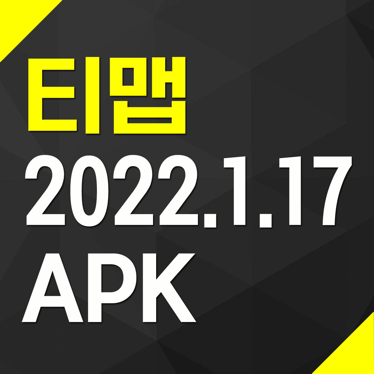 티맵 TMAP APK 파일 다운로드