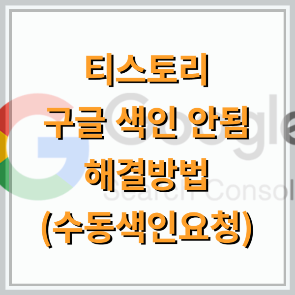 티스토리-구글-서치콘솔-수동색인