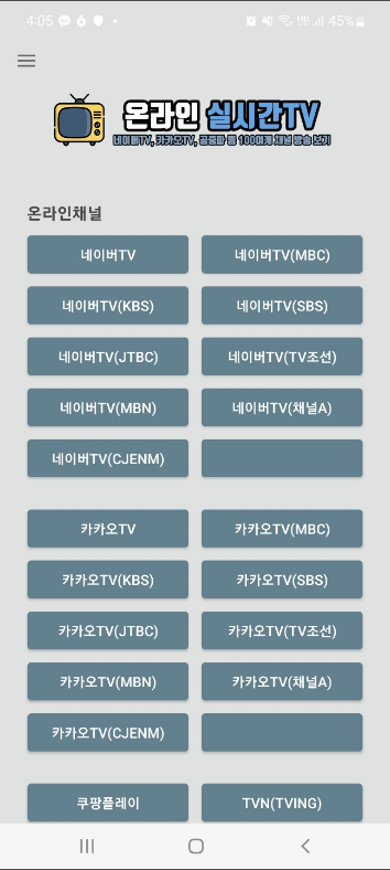 온라인 실시간TV, 네이버TV, 카카오TV, 스포츠, 무료(Live TV)보기