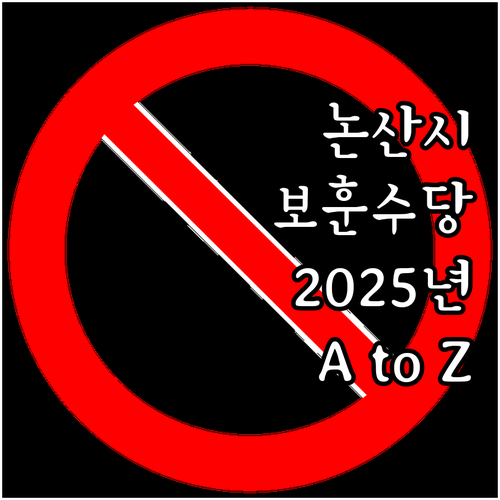 논산시 2025 보훈명예수당 신청 A..