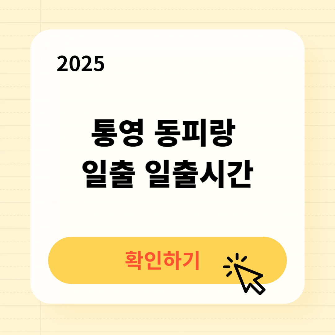통영 동피랑 일출 일출시간 확인