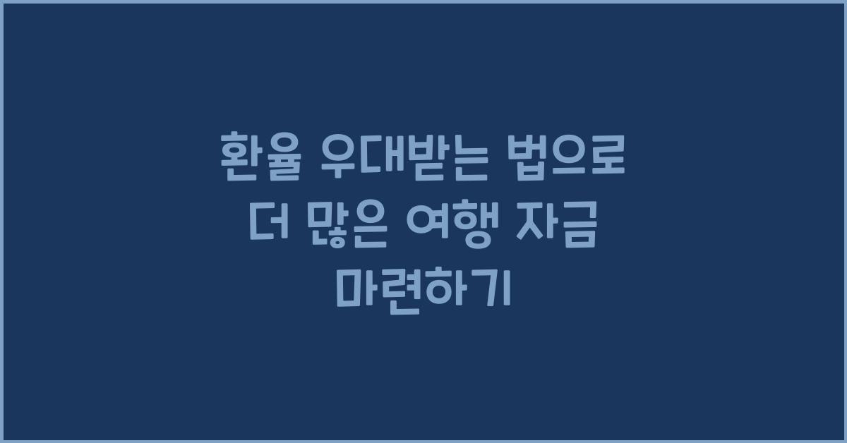 환율 우대받는 법