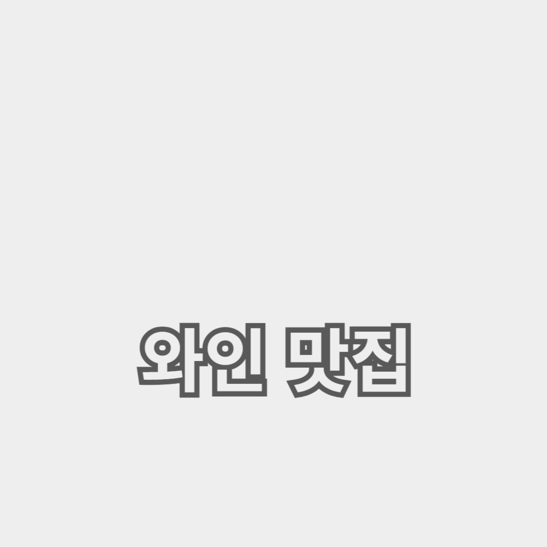 레드 와인과 화이트 와인 맛집 추천