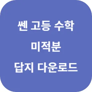 쎈 고등 미적분 답지 섬네일