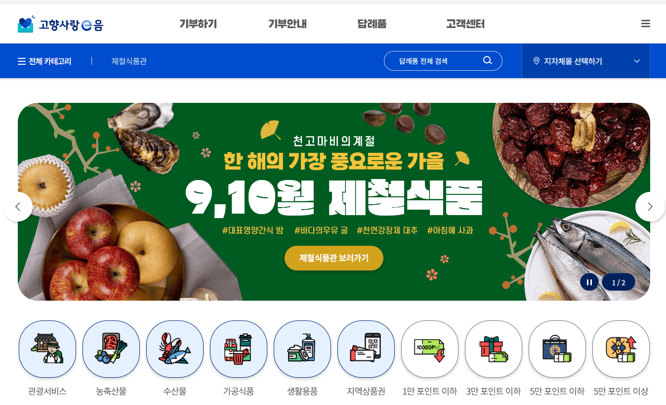 답례품 혜택도 주는 고향사랑기부제