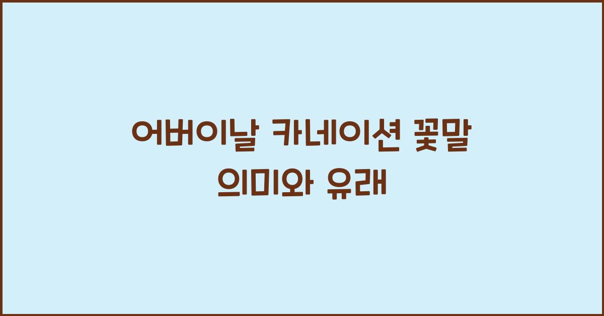 어버이날 카네이션 꽃말