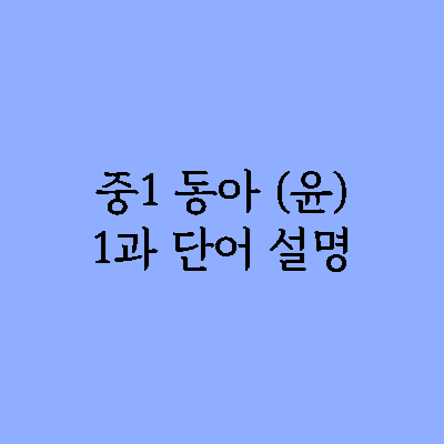 중1 동아 윤정미 1과 주요 단어 설명