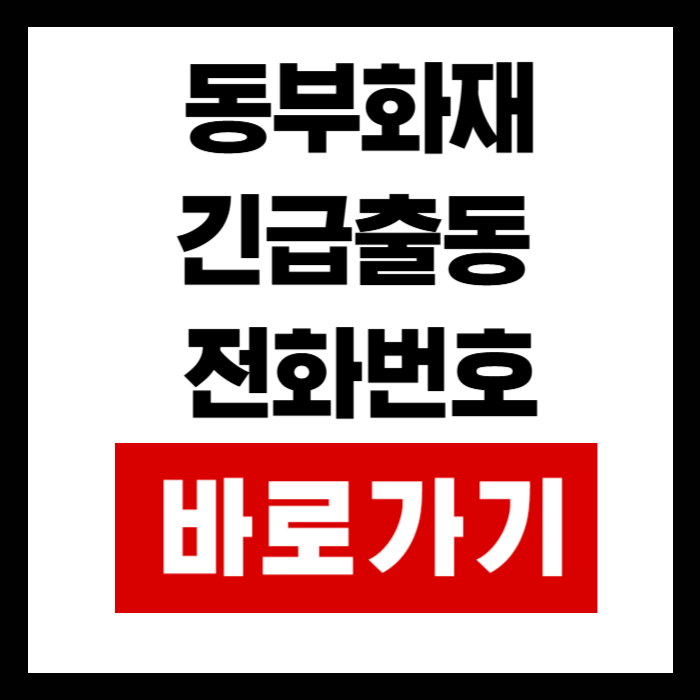 동부화재-긴급출동-전화번호