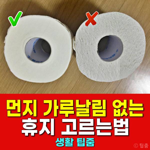 먼지 안나는 화장지 가루날림 적은 휴지 먼지 안날리는 화장지