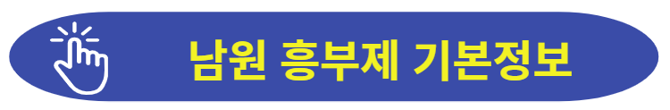 남원 흥부제 기본정보