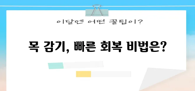 목감기 빨리 낫는 꿀팁 확실하게 알아봐요!