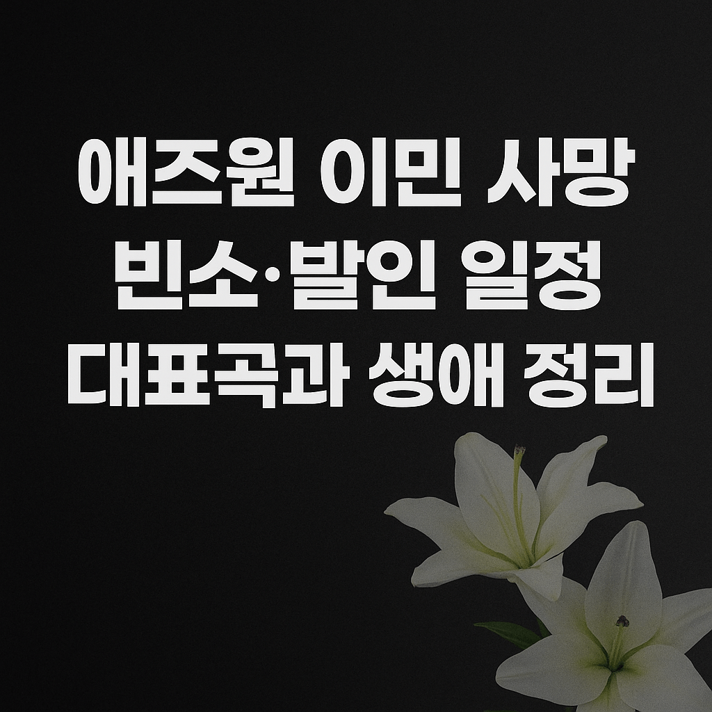 애즈원 이민 사망…빈소 위치·발인 일정·대표