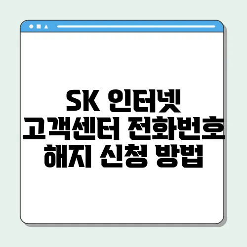 SK 인터넷 고객센터 전화번호 해지 신청 방법