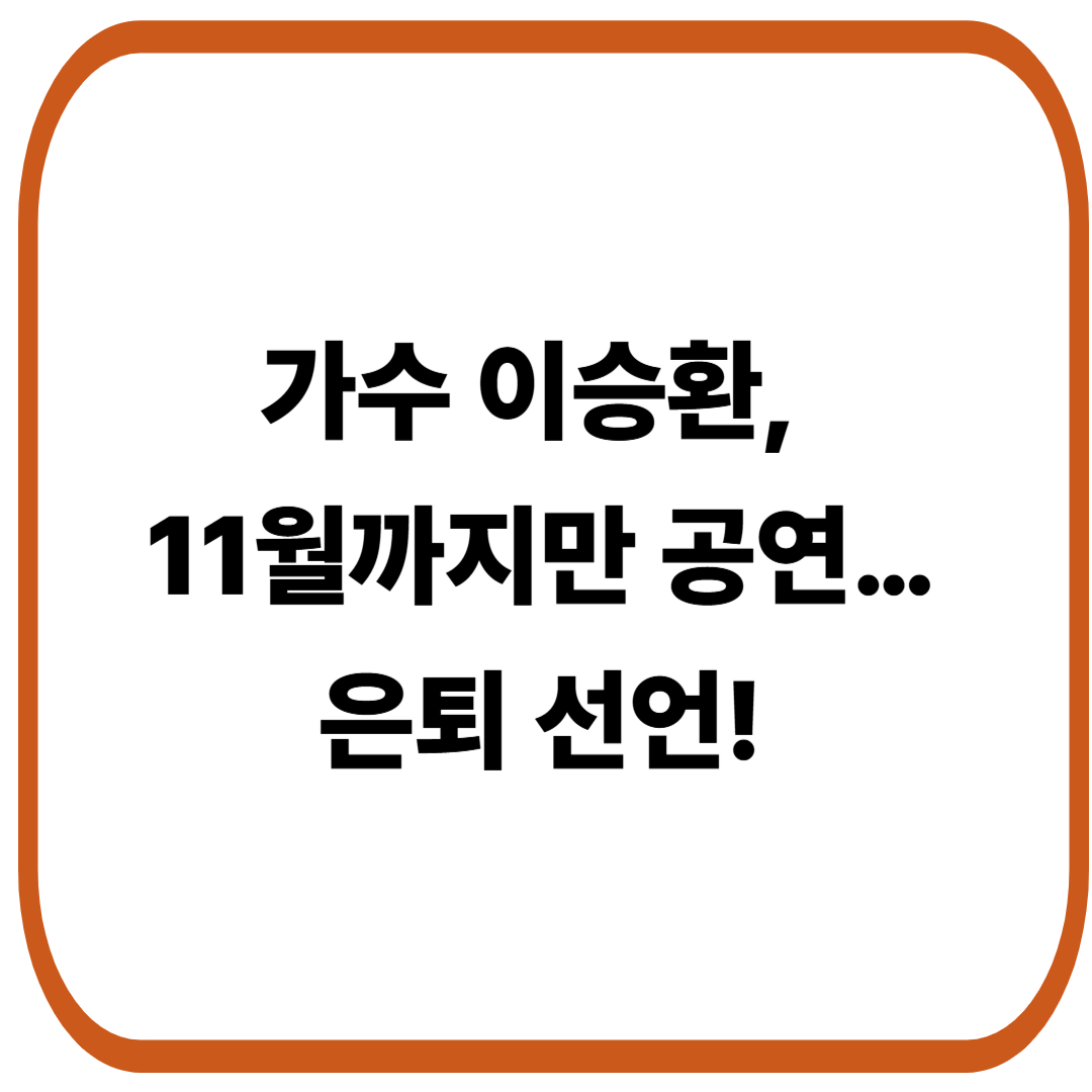 가수 이승환, 11월까지만 공연… 은퇴 선언!