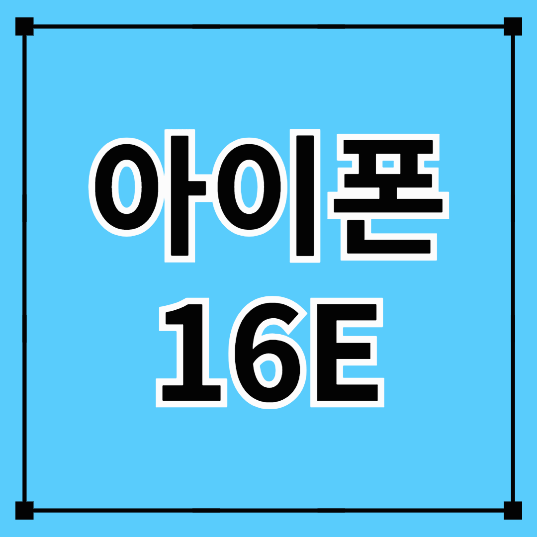 새로 출시된 아이폰 16E 살까 말까?