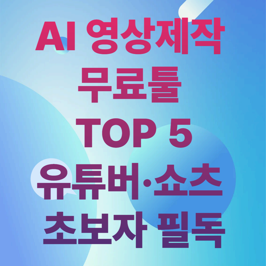 AI 영상제작 무료툴 TOP 5
유튜버&middot;쇼츠 초보자 필독