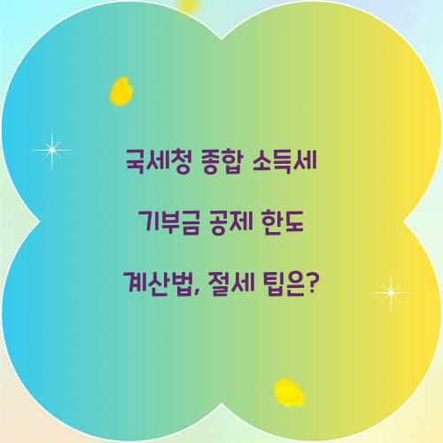 국세청 종합 소득세 기부금 공제 한도 계산법