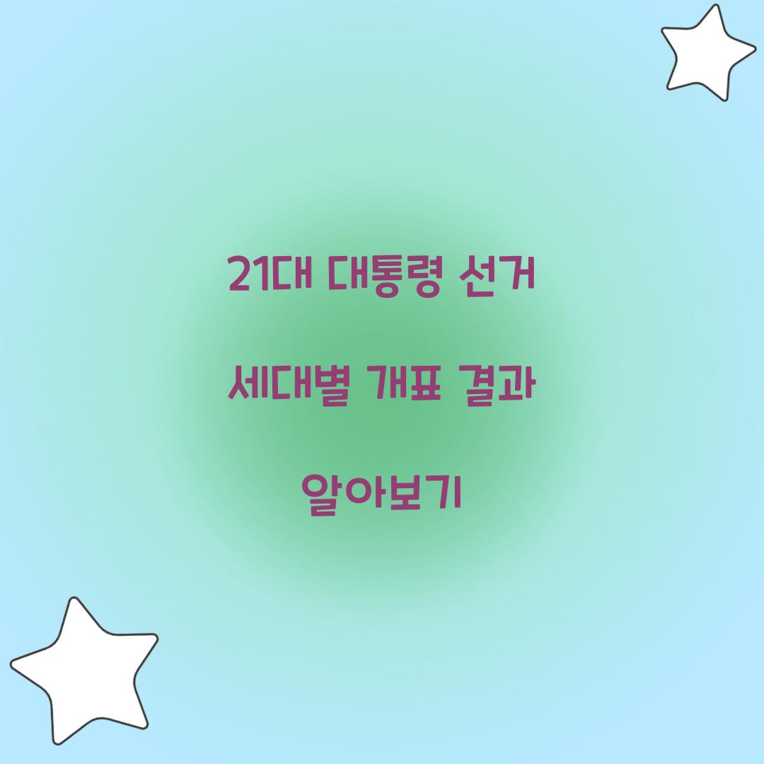 21대 대통령 선거 세대별 개표 결과